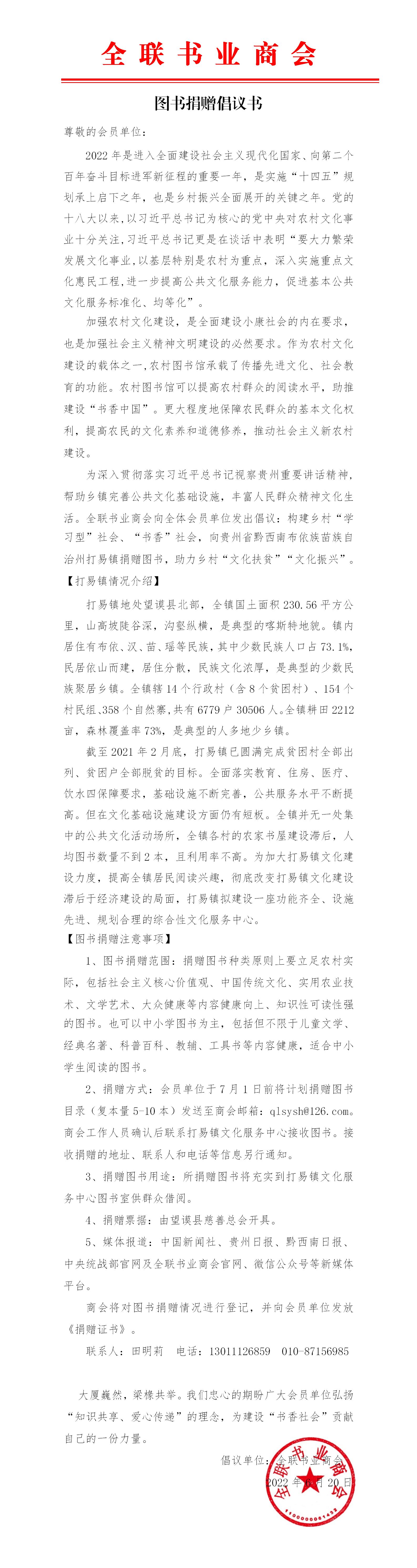 全联书业商会图书捐赠倡议书（打易镇文化中心）_01.jpg