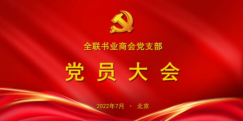 党员大会背景2022.7_副本.jpg